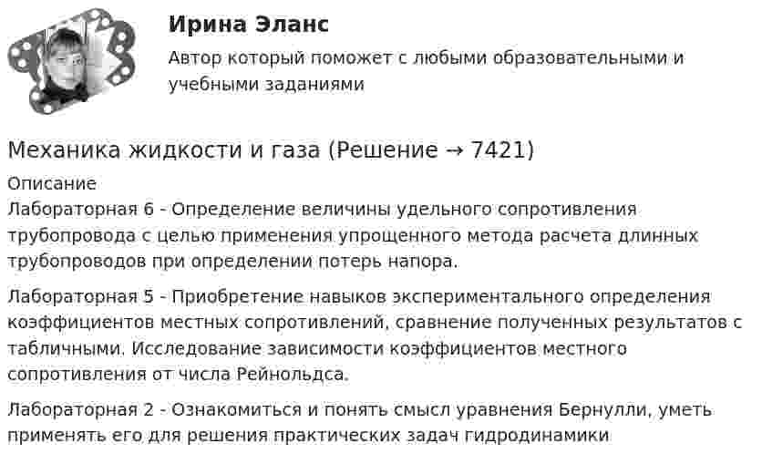      
          Описание
          	Лабораторная 6 - Определение величины удельного сопротивления трубопровода с целью применения упрощенного метода расчета длинных трубопроводов при определении потерь напора.Лабораторная 5 - Приобретение навыков экспериментального определения коэффициентов местных сопротивлений, сравнение полученных результатов с табличными. Исследование зависимости коэффициентов местного сопротивления от числа Рейнольдса.Лабораторная 2 - Ознакомиться и понять смысл уравнения Бернулли, уметь применять его для решения практических задач гидродинамики  
            
            
            Механика грунтов ТулГУМеханика жидкости  и газаМеханика жидкости и газаМеханика жидкости и газаМеханика жидкости и газа вариант 4 ( ТГУ )Механика жидкости и газа Задание 1 (Вариант 4)Механика жидкости и газа Задание 2 (Вариант 2)Механика грунтов. Росдистант. Практическое задание 4. Вариант 1. (2023 г.).Механика грунтов. Росдистант. Практическое задание 5. Вариант 1. (2023 г.).Механика грунтов [Росдистант ТГУ]Механика грунтов [Росдистант ТГУ]Механика грунтов тест 56 вопросовМеханика грунтов (тест с ответами Синергия/МОИ/МТИ)💯 Механика грунтов.ти (ответы на тест Синергия / МОИ / МТИ / МосАП, январь 2024)