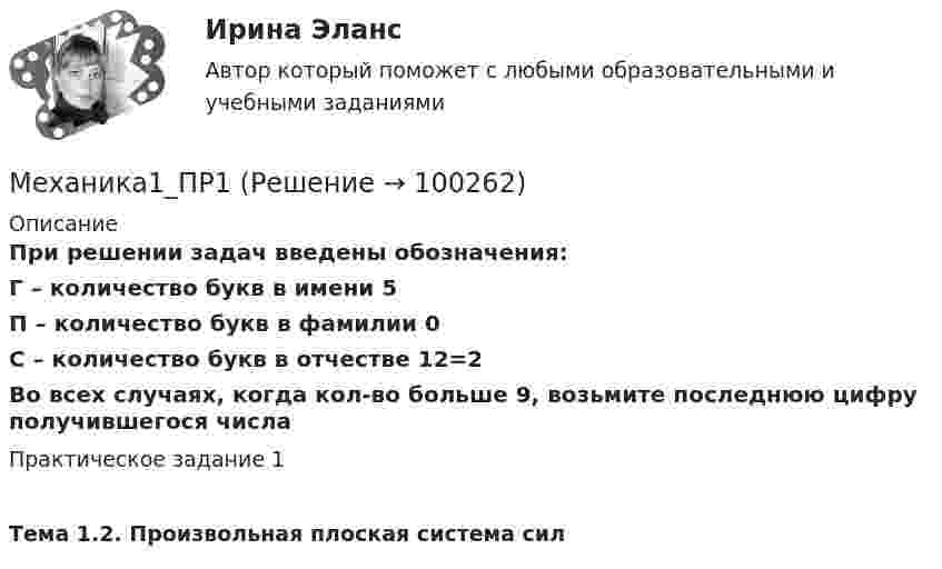      
            Описание
            При решении задач введены обозначения: Г – количество букв в имени 5 П – количество букв в фамилии 0 С – количество букв в отчестве 12=2 Во всех случаях, когда кол-во больше 9, возьмите последнюю цифру получившегося числаПрактическое задание 1 Тема 1.2. Произвольная плоская система сил   
            
            
            Механика 1. Итоговый тест. (ТГУ, Росдистант)Механика1_ПР1Механика1_ПР10Механика1_ПР11Механика1_ПР3Механика1_ПР4Механика1_ПР5Механизм храповый 00-000.06.08.08.00 solidworksМеханизмы психологической защиты личностимеханика. Механика 1 (1088 вопросов)Механика 1. Вариант 668Механика 1. Вариант 668Механика 1 Итоговый тест Росдистант