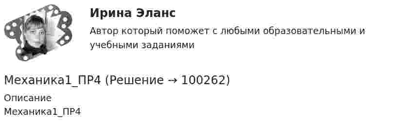      
            Описание
            Механика1_ПР4   
            
            
            Механика1_ПР3Механика1_ПР4Механика1_ПР5Механика1_ПР6Механика1_ПР7Механика1_ПР8Механика1_ПР8_9Механика 1. Вариант 668Механика 1. Вариант 668Механика 1 Итоговый тест РосдистантМеханика 1 (итоговый тест с ответами) 88%Механика 1. Итоговый тест. (ТГУ, Росдистант)Механика1_ПР1Механика1_ПР10