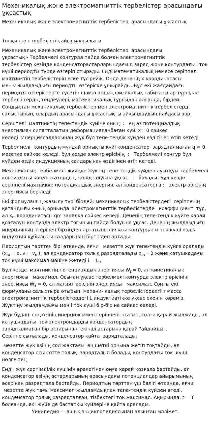 Механикалық және электромагниттік тербелістер арасындағы ұқсастық
