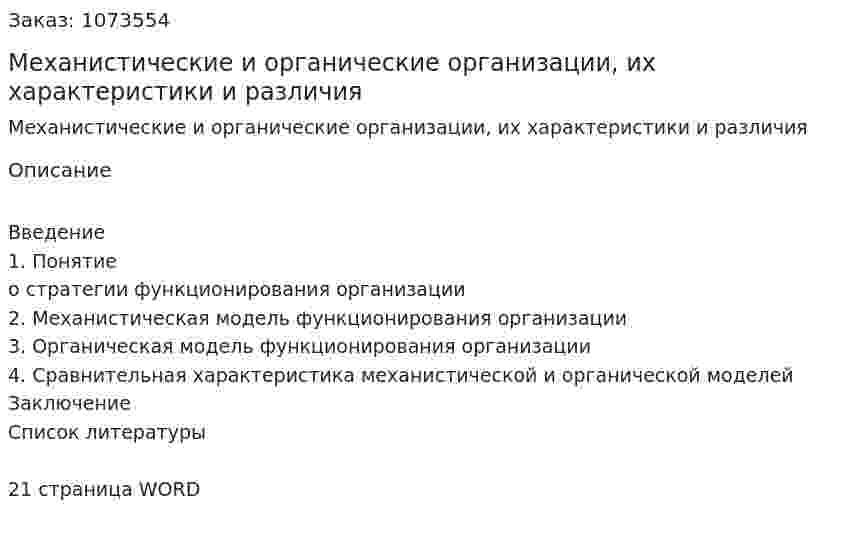 Механистические и органические организации, их характеристики и различия (контрольная работа) 