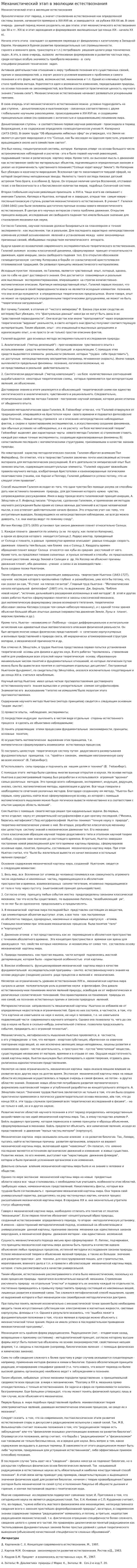 Механистический этап в эволюции естествознания
