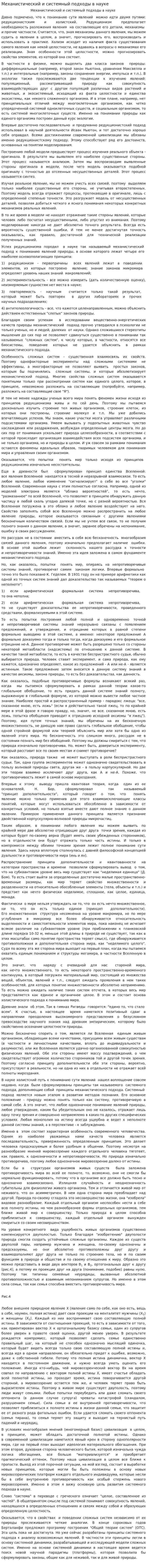 Механистический и системный подходы в науке