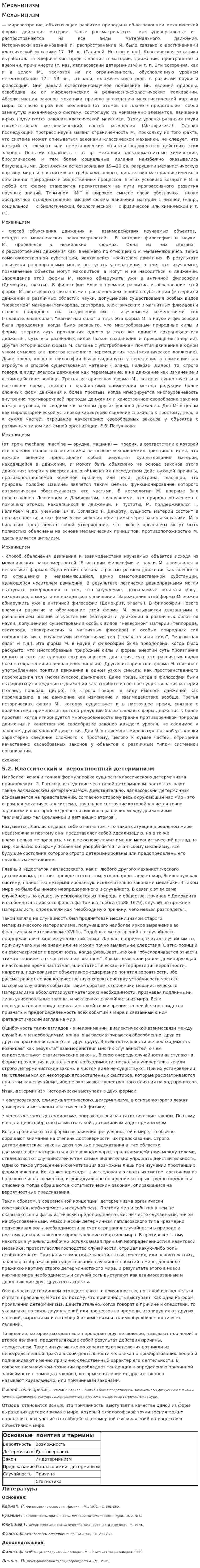 Механицизм