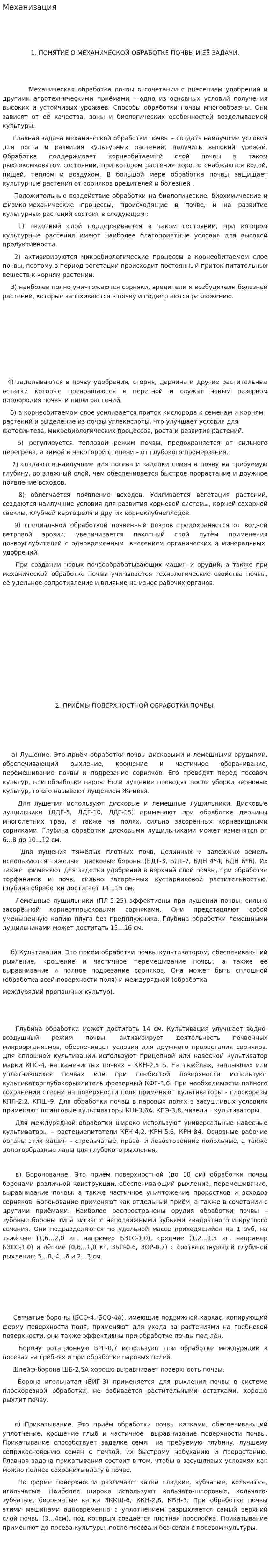 Механизация. 2