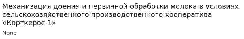 Механизация доения и первичной обработки молока в условиях сельскохозяйственного производственного кооператива «Корткерос-1»