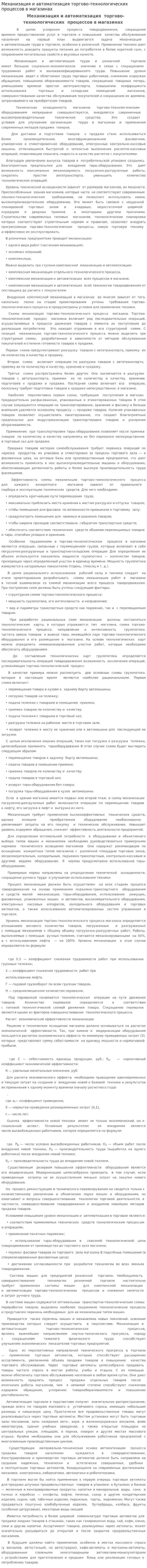 Механизация и автоматизация торгово-технологических процессов в магазинах. 2