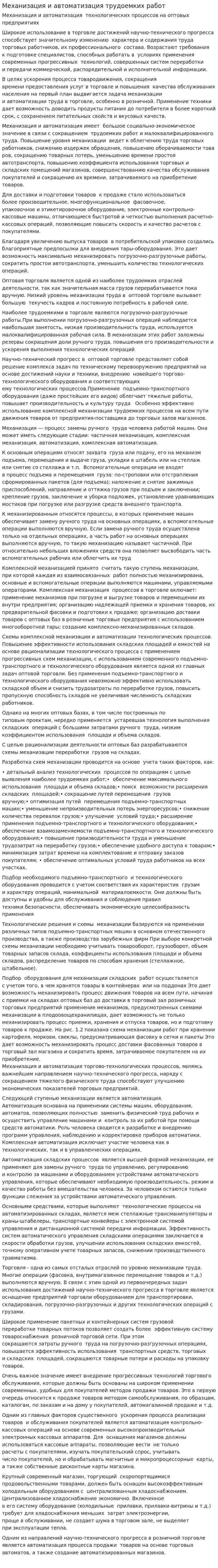 Механизация и автоматизация трудоемких работ