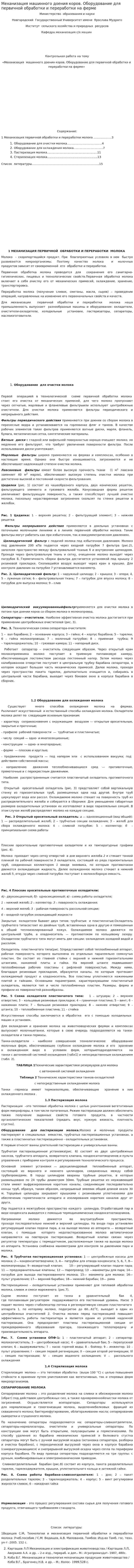 Механизация машинного доения коров. Оборудование для первичной обработки и переработки на ферме