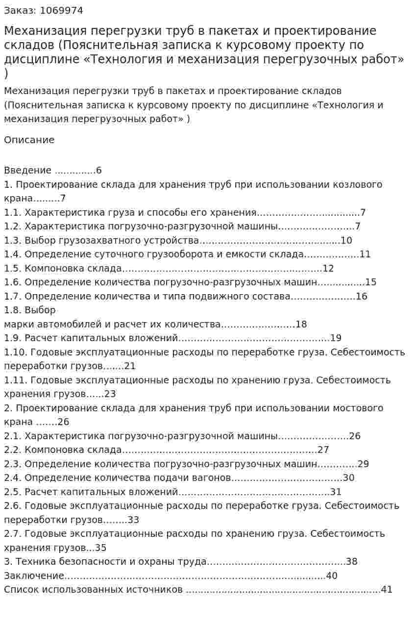 Механизация перегрузки труб в пакетах и проектирование складов (Пояснительная записка к курсовому проекту по дисциплине «Технология и механизация перегрузочных работ» ) 
