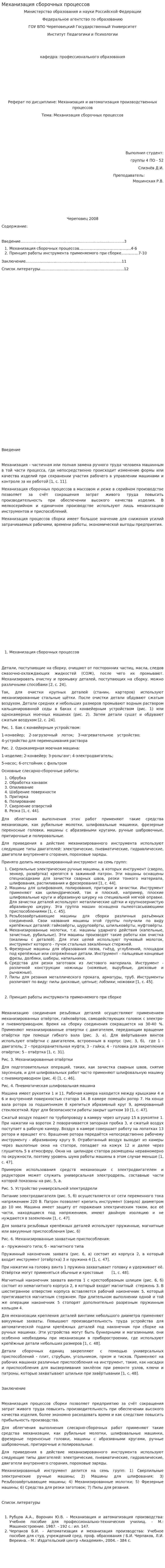 Механизация сборочных процессов
