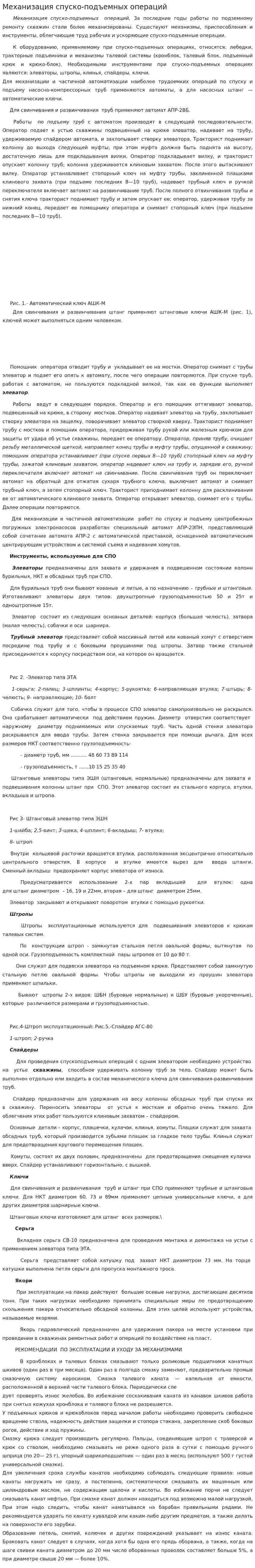 Механизация спуско-подъемных операций
