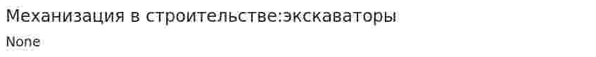 Механизация в строительстве:экскаваторы
