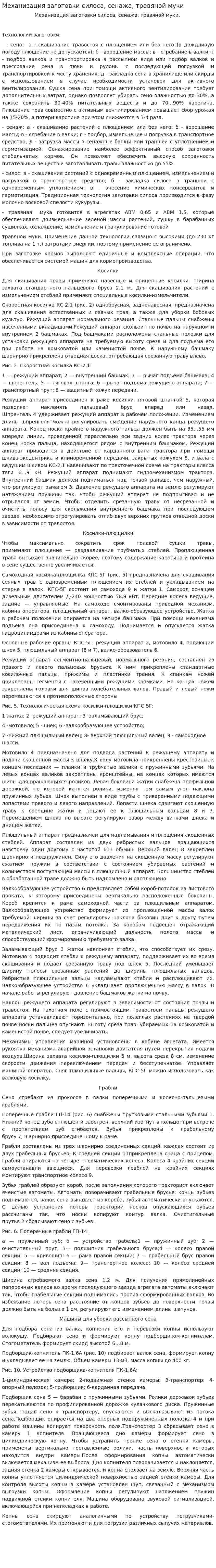 Механизация заготовки силоса, сенажа, травяной муки