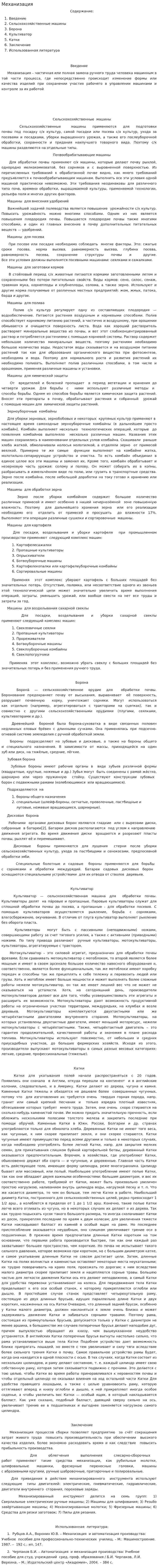 Механизация