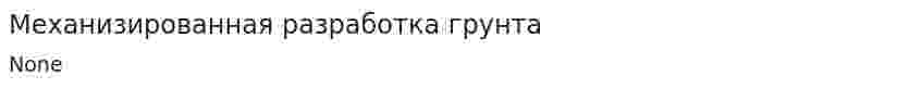 Механизированная разработка грунта