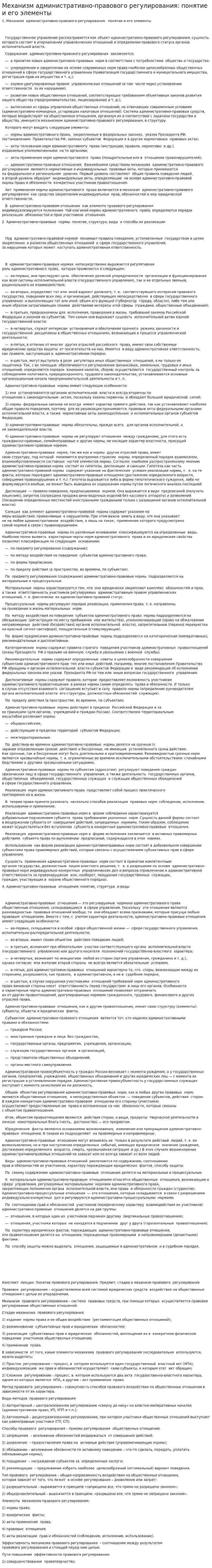Механизм административно-правового регулирования: понятие и его элементы