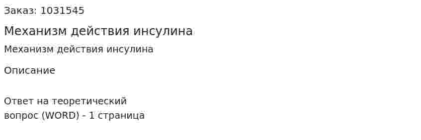 Механизм действия инсулина 