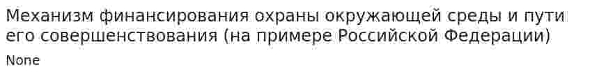 Механизм финансирования охраны окружающей среды и пути его совершенствования (на примере Российской Федерации)