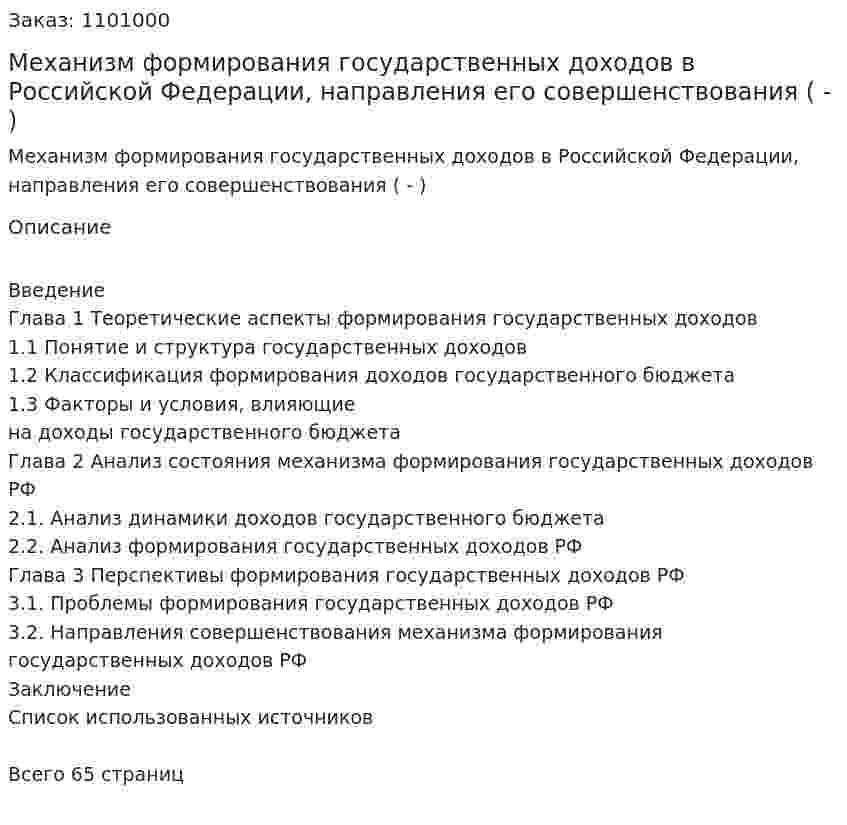 Механизм формирования государственных доходов в Российской Федерации, направления его совершенствования (Дипломная работа - ВКР) 