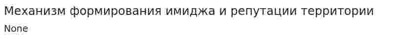 Механизм формирования имиджа и репутации территории
