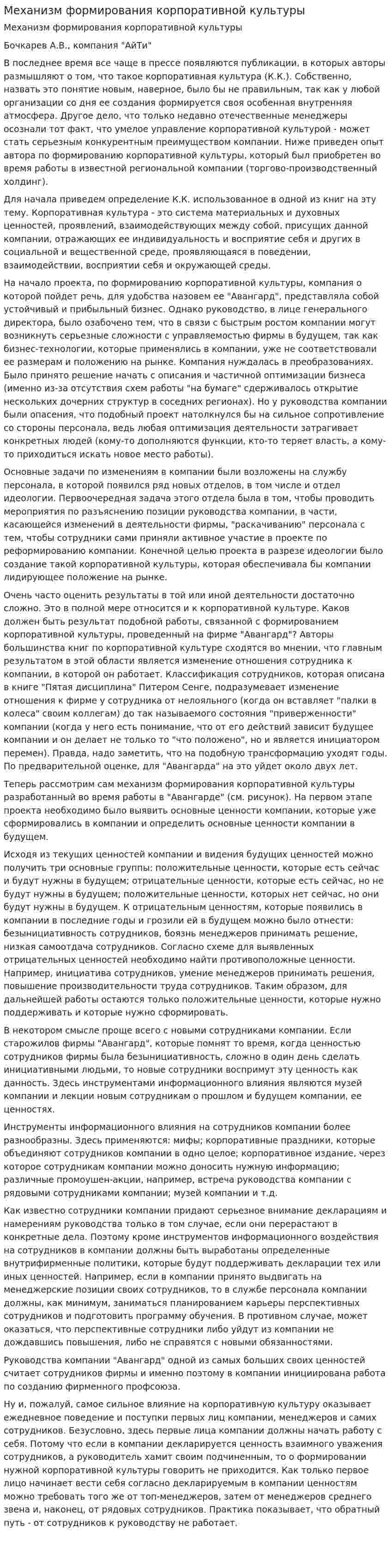 Механизм формирования корпоративной культуры