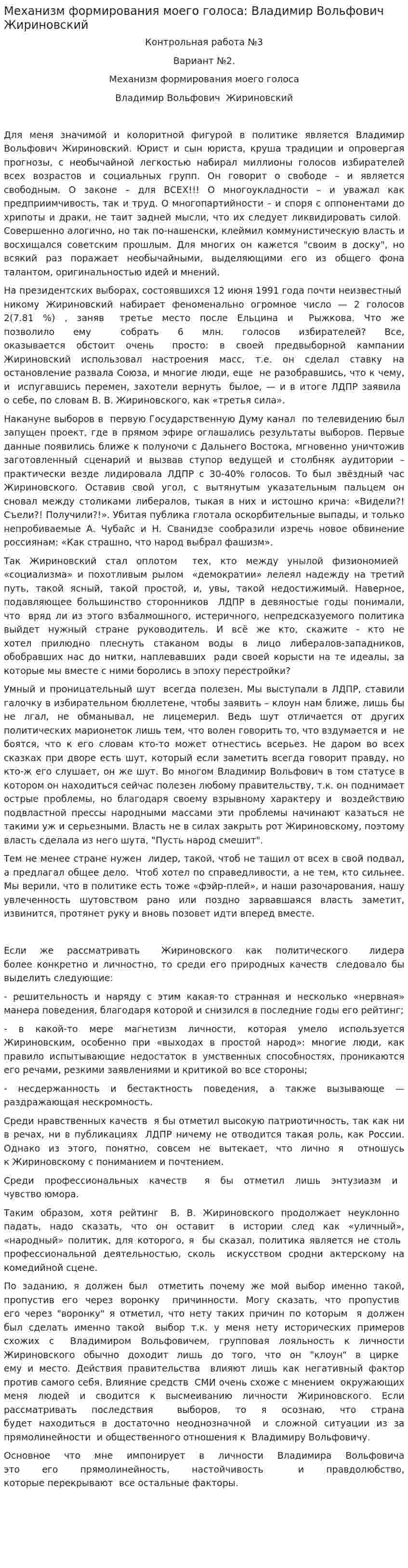 Механизм формирования моего голоса: Владимир Вольфович Жириновский