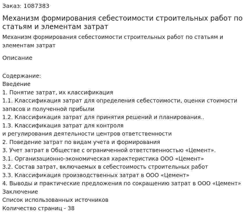 Механизм формирования себестоимости строительных работ по статьям и элементам затрат (курсовая работа) 