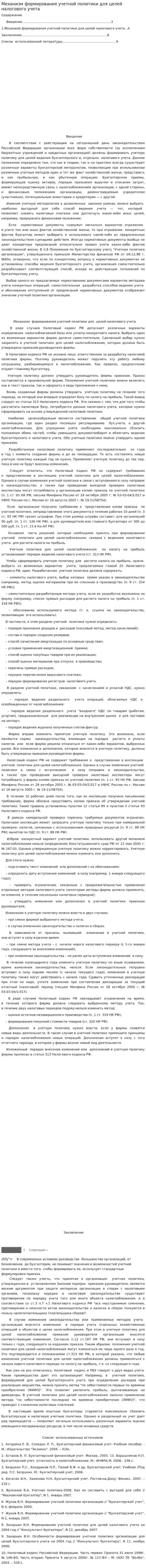 Механизм формирования учетной политики для целей налогового учета