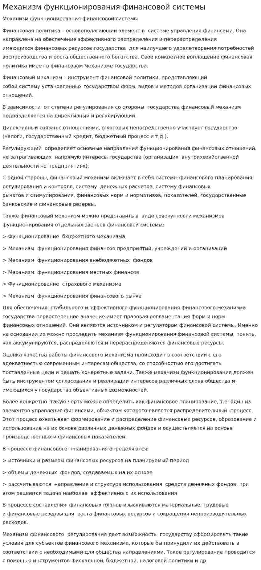 Механизм функционирования финансовой системы