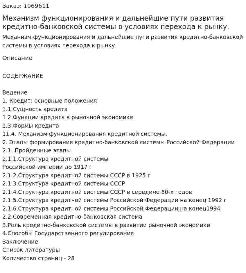 Механизм функционирования и дальнейшие пути развития кредитно-банковской системы в условиях перехода к рынку. (курсовая работа) 
