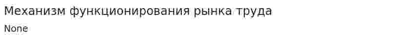 Механизм функционирования рынка труда. 2