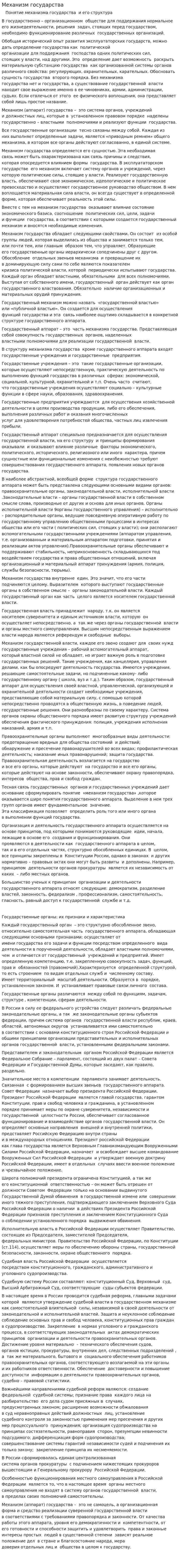 Механизм государства. 9