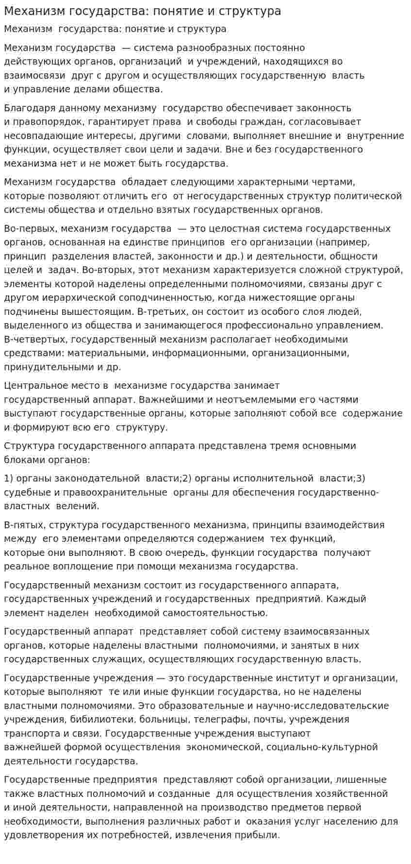 Механизм государства: понятие и структура