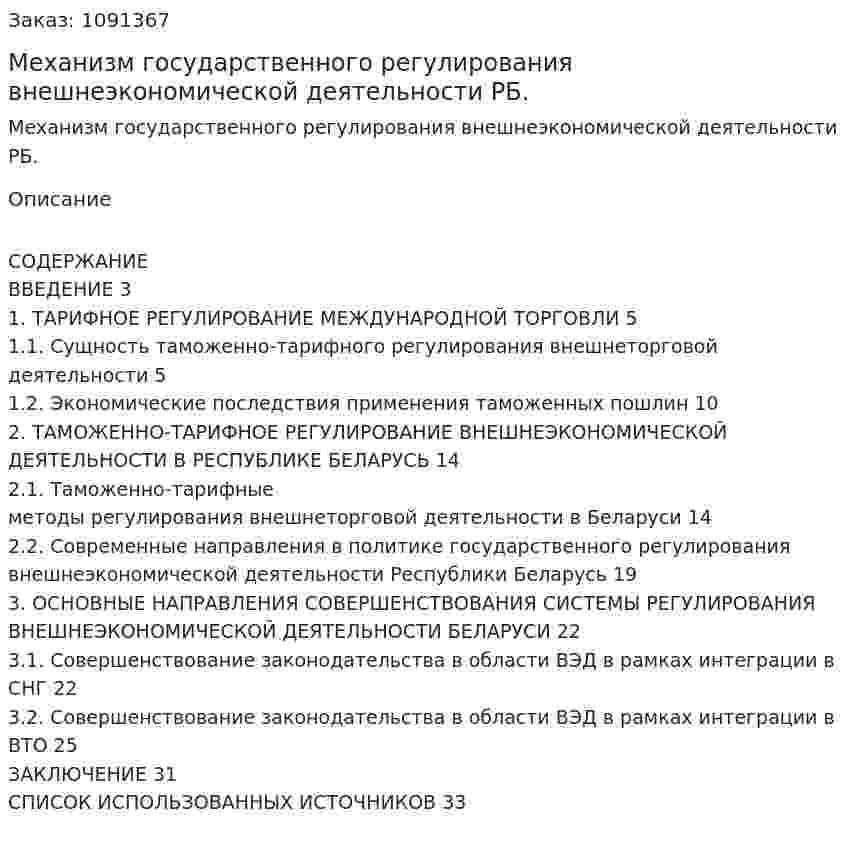 Механизм государственного регулирования внешнеэкономической деятельности РБ. (курсовая работа) 
