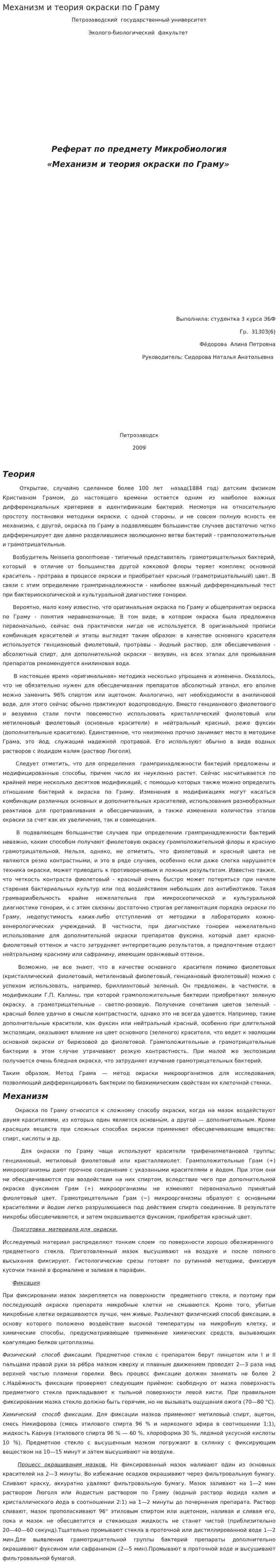 Механизм и теория окраски по Граму