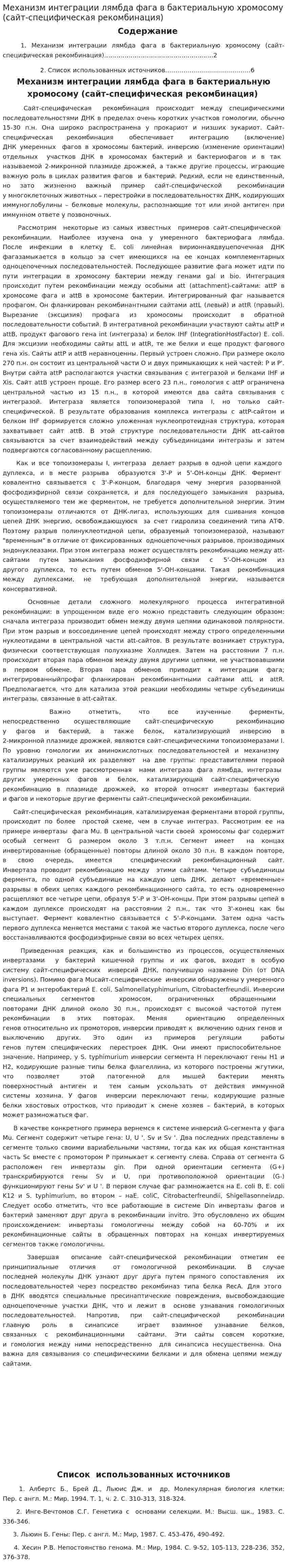 Механизм интеграции лямбда фага в бактериальную хромосому (сайт-специфическая рекомбинация)