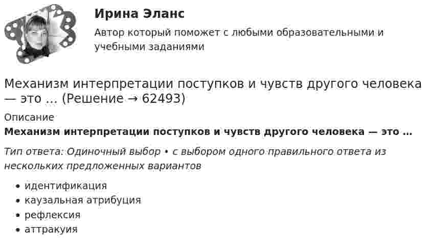      
            Описание
            Механизм интерпретации поступков и чувств другого человека — это …Тип ответа: Одиночный выбор • с выбором одного правильного ответа из нескольких предложенных вариантовидентификациякаузальная атрибуциярефлексияаттракуия   
            
            
            Механизм вывода заключений в экспертной системе может реализовываться с помощью …Механизм интерпретации поступков и чувств другого человека — это …Механизм минимизации рисков, направленный на использование в финансовой деятельности производных финансовых инструментов, – это …Механизм натяжения 00-000.06.11.11.00 solidworksМеханизм, позволяющий выделить из всей имеющейся группы только ту часть, которая удовлетворяет заданным критериям (целевую аудиторию), - это ...Механизм регулирования отношений между социальными субъектами, основанный на том, что в одно и то же время существует взаимосвязь и расхождение интересов между ними, – это …Механизм устойчивого развития предприятий в цифровой экономикеМетрология. Тесты 1-8 и Итоговый тестМетрология УхГТУ В-8Механизация животноводстваМеханизация растениеводства Механизация сельского хозяйстваМеханизация технологических процессов в птицеводстве (УрИПКиП)Механизация ферм Механизация животноводства