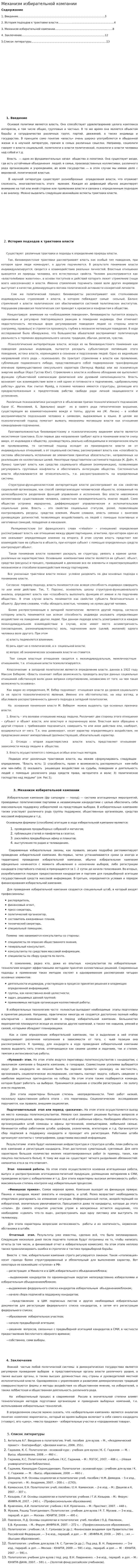 Механизм избирательной компании