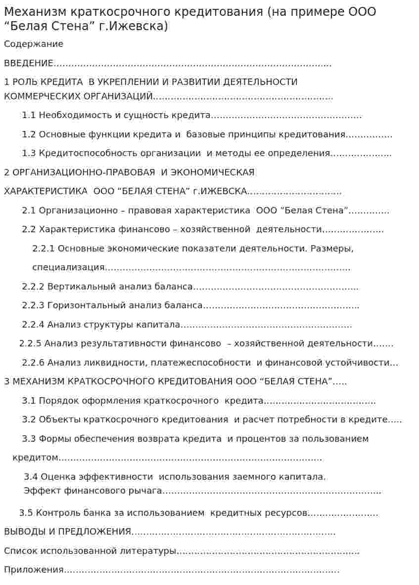 Механизм краткосрочного кредитования (на примере ООО “Белая Стена” г.Ижевска)