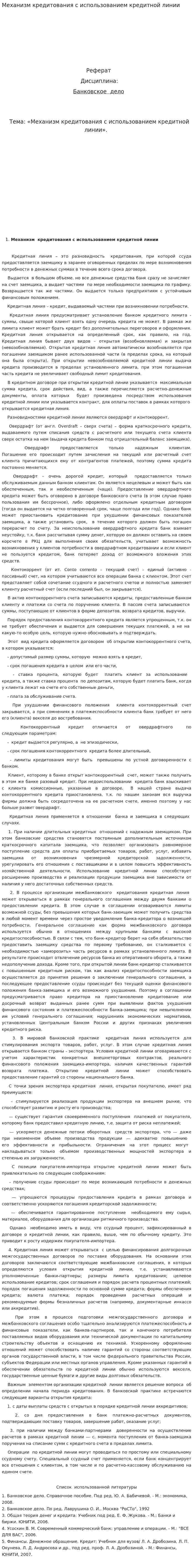 Механизм кредитования с использованием кредитной линии
