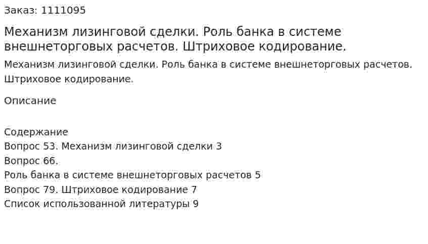 Механизм лизинговой сделки. Роль банка в системе внешнеторговых расчетов. Штриховое кодирование. (реферат) 