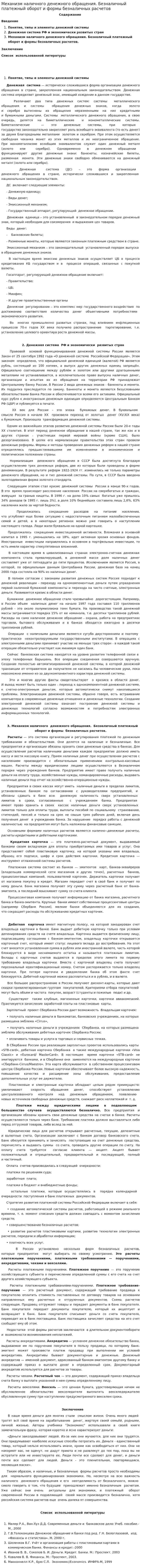 Механизм наличного денежного обращения. Безналичный платежный оборот и формы безналичных расчетов