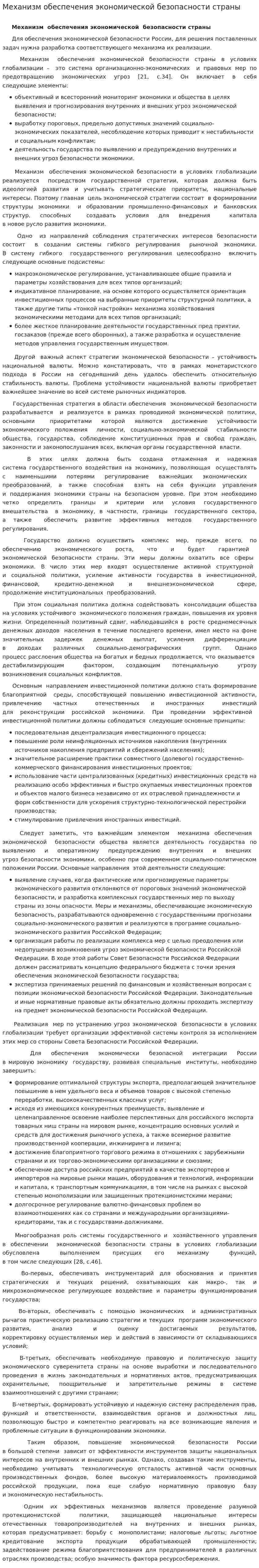Механизм обеспечения экономической безопасности страны
