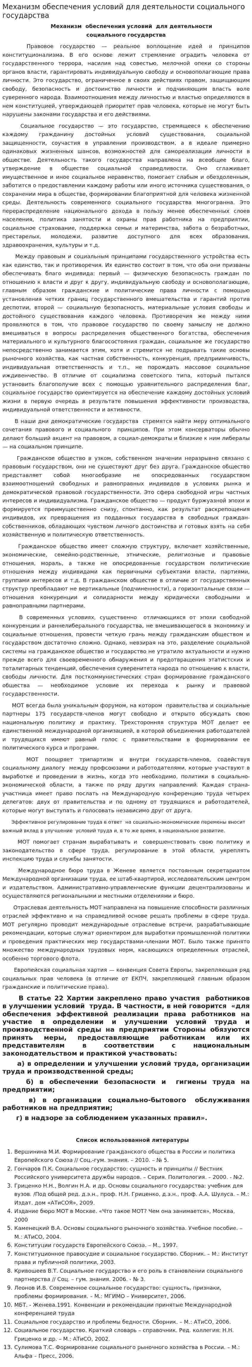 Механизм обеспечения условий для деятельности социального государства