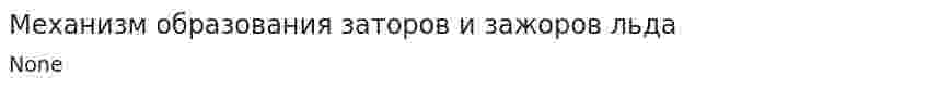 Механизм образования заторов и зажоров льда