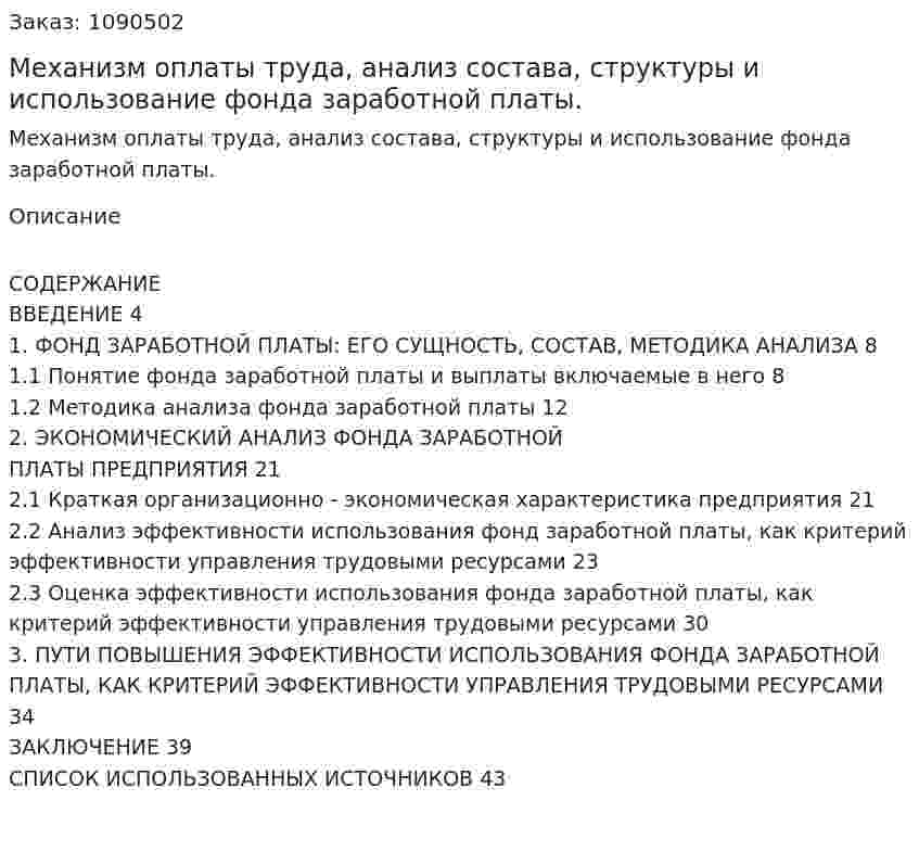 Механизм оплаты труда, анализ состава, структуры и использование фонда заработной платы. (курсовая работа) 