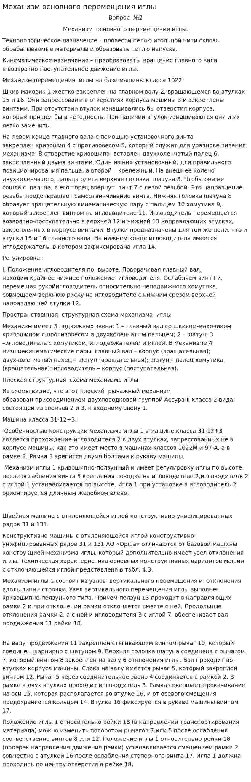Механизм основного перемещения иглы