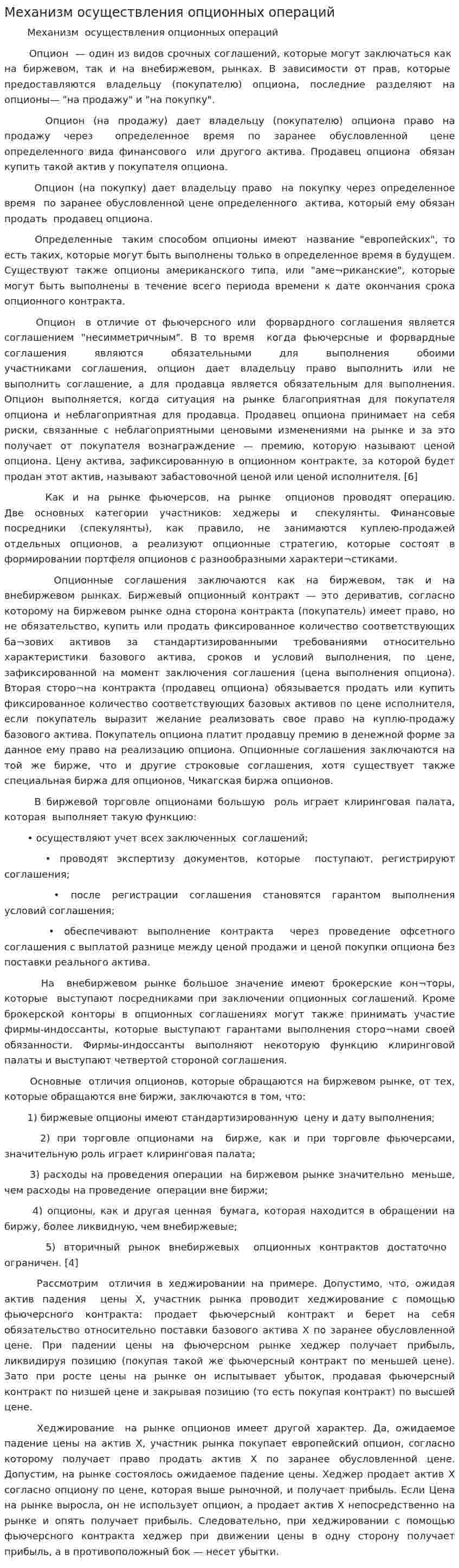 Механизм осуществления опционных операций