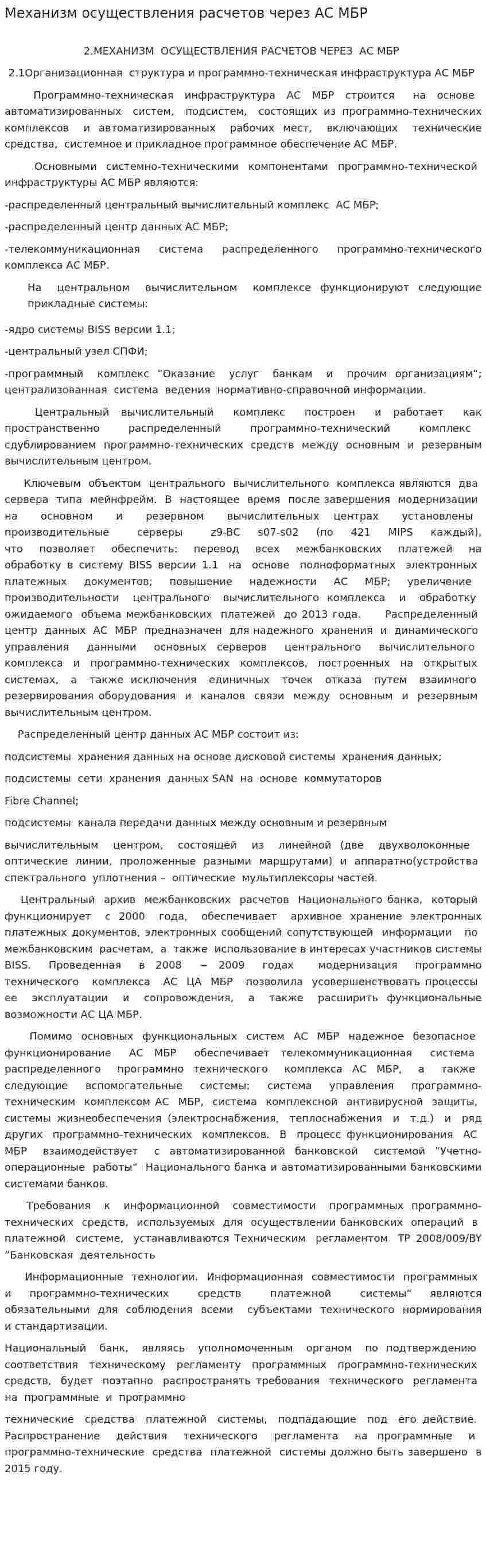 Механизм осуществления расчетов через АС МБР
